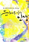 은혜로 사는 인생 | 김홍주 - 교보문고