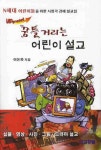 꿈틀거리는 어린이 설교 | 이돈하 - 교보문고