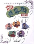 성구 손유희 TOP 2 | 박신자 - 교보문고