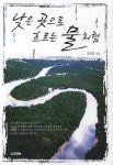 낮은 곳으로 흐르는 물처럼 | 서임중 - 교보문고