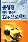 충성된 제직 만들기 12주 프로젝트(학습자용) | 이영운 - 교보문고