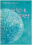 새힘으로 주찬양 | CCM 2u 편집부 - 교보문고