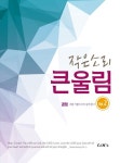 작은소리 큰울림 2집: 경청 | CCM 2u 편집부 - 교보문고