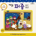 예닮 퍼즐(소) 2: 예수탄생(9조각) | 선교횃불 편집부 - 교보문고