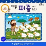 예닮 퍼즐(소) 8: 길잃은양(16조각) | 선교횃불 편집부 - 교보문고