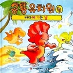 공룡유치원 05:바다에 가는 날 | 스티브 메쩌 - 교보문고