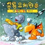 공룡유치원 12:내 생각을 말할 거야 | 스티브 메쩌 - 교보문고