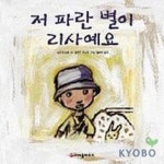 저 파란 별이 리사예요 | 파트릭 질송 - 교보문고