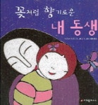 꽃처럼 향기로운 내 동생 | 아그네스 라코르 - 교보문고