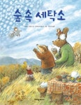 숲 속 세탁소 | 모이치 구미코 - 교보문고