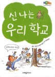 신나는 우리학교 | 끌로드 구트만 - 교보문고