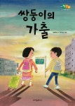 쌍둥이의 가출 | 정현정 - 교보문고