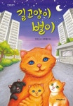 길고양이 별이 | 이옥선 - 교보문고