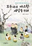 모두에게 따스한 세상을 위해 | 김원석 - 교보문고