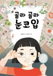 골라 골라 눈코입 | 김해우 - 교보문고
