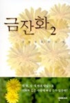 금잔화 2 | 김영임 - 교보문고