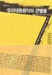 우리 대중음악의 큰별들(대중예술산책 4) | 임진모 - 교보문고