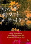 당신은 꽃보다 아름다운가 | 최홍길 - 교보문고