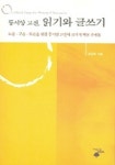 동서양 고전 읽기와 글쓰기 | 유임하 - 교보문고