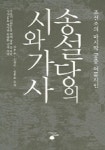 송설당의 시와 가사 | 정후수 외 - 교보문고