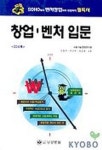 극동기술단주 | 창업 벤처 입문 | 극동기술경영연구원 - 교보문고