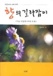 향의 길라잡이 | 양해주 - 교보문고