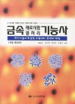 금속 재료시험 열처리 기능사 | 조수연 - 교보문고