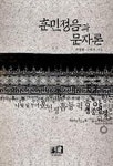 훈민정음과 문자론 | 김형주 - 교보문고