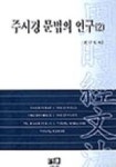 주시경 문법의 연구(2) | 최낙복 - 교보문고