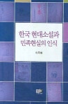 한국 현대소설과 민족현실의 인식 | 이주형 - 교보문고