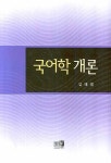 국어학 개론 | 김태엽 - 교보문고