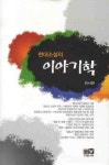 이야기학 | 최시한 - 교보문고
