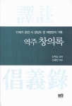 역주 창의록 | 신적도 - 교보문고