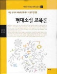 현대소설 교육론 | 선주원 - 교보문고