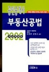 부동산공법(공인중개사) | 김동완 외 - 교보문고