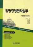 빌딩경영관리실무 | 김철 - 교보문고