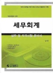 세무회계(실무 및 자격시험 준비서) | 남기하 - 교보문고