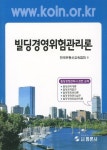 빌딩경영위험관리론 | 한국부동산교육협회 - 교보문고