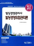 빌딩경영위험관리론(빌딩경영관리사)(국가공인) | 한국부동산교육협회 - 교보문고