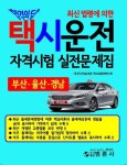 택시운전 자격시험 실전문제집: 부산ㆍ울산ㆍ경남 | 한국산업교육원 택시교통문화연구회 - 교보문고