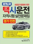 택시운전자격시험 적중문제집: 경기 인천 | 한국산업교육원 택시교통문화연구회 - 교보문고