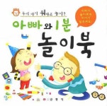 아빠와 1분 놀이북 | 금잔디 편집부 - 교보문고