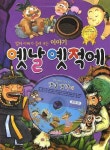 옛날 옛적에 | 김남석 - 교보문고