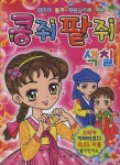 콩쥐 팥쥐 색칠 | 금잔디 편집부 - 교보문고