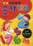 숫자 123 | 금잔디 편집부 - 교보문고