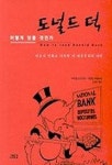 도널드 덕 어떻게 읽을 것인가 | 아리엘 도르프만 외 - 교보문고