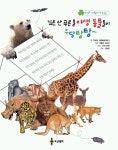 깊은 산 푸른들 야생 동물들이 우당탕탕 | 한정영 - 교보문고