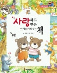 사랑하고 사랑받는 아이로 키워주는 책 | 정해왕 - 교보문고