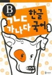 ㄱㄴㄷ 한글 가나다 국어 (B단계) | 세상모든책 편집부 - 교보문고