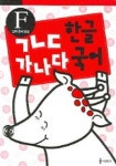 ㄱㄴㄷ 한글 가나다 국어 (F단계) | 세상모든책 편집부 - 교보문고
